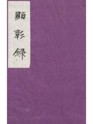 cover image of 顕彰録